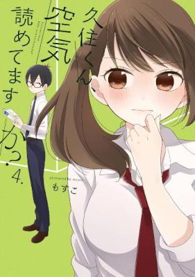[もすこ] 久住くん、空気読めてますか？ 第01-04巻