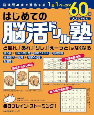 はじめての脳活ドリル塾　1日1ページ×60日