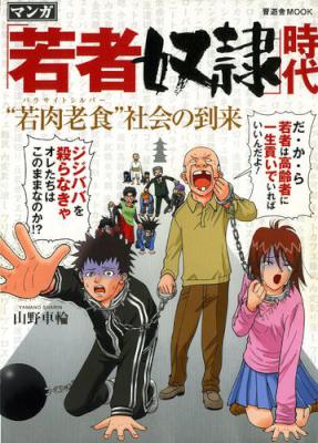 [山野車輪] 「若者奴隷」時代 “若肉老食”社会の到来