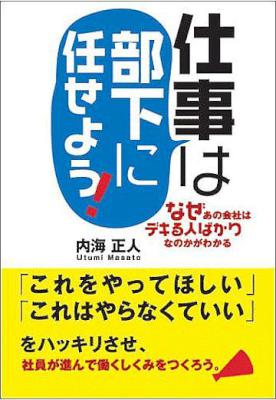 [内海正人] 仕事は部下に任せよう！