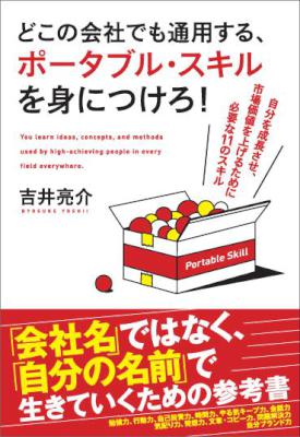 [吉井亮介] どこの会社でも通用する、ポータブル・スキルを身につけろ！