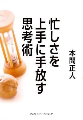 [本間正人] 忙しさを上手に手放す思考術