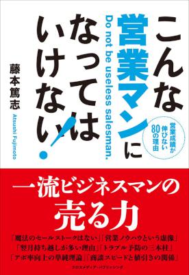 [藤本篤志] こんな営業マンになってはいけない！