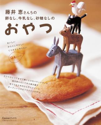 [藤井恵] 卵なし、牛乳なし、砂糖なしのおやつ