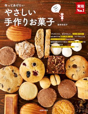 [飯塚有紀子] 作ってあげたい やさしい手作りお菓子