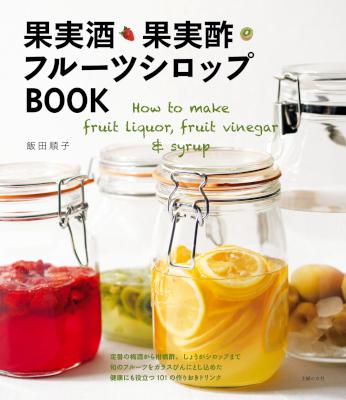 [飯田順子] 果実酒・果実酢・フルーツシロップＢＯＯＫ