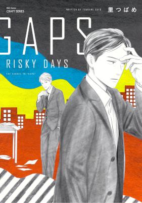 [里つばめ] GAPS RISKY DAYS