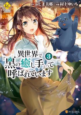 [村上ゆいち×ふじま美耶] 異世界で『黒の癒し手』って呼ばれています 第01-03巻