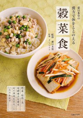 薬日本堂の漢方で体をととのえる穀菜食