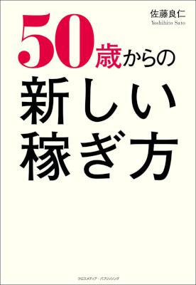 [佐藤良仁] 50歳からの新しい稼ぎ方