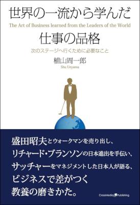 [植山周一郎] 世界の一流から学んだ仕事の品格