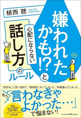 [植西聰] 嫌われたかも! と心配にならない話し方のルール