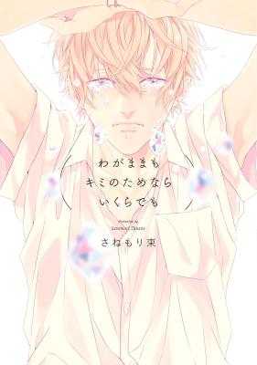 [さねもり束] わがままもキミのためならいくらでも