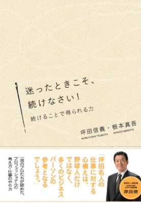 [坪田信義,根本真吾] 迷ったときこそ、続けなさい！