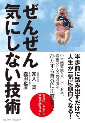 [家入一真,森田正康] ぜんぜん気にしない技術