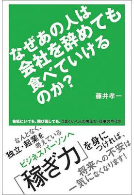 [藤井孝一] なぜあの人は会社を辞めても食べていけるのか？