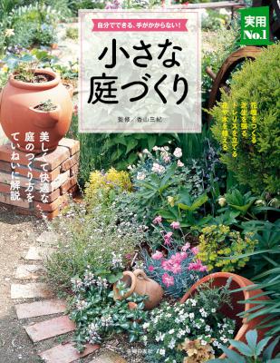 [香山三紀] 小さな庭づくり