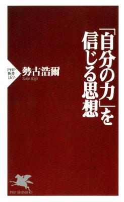 [勢古浩爾] 「自分の力」を信じる思想