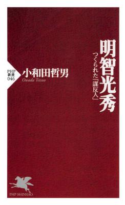 [小和田哲男] 明智光秀 つくられた「謀反人」