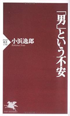 [小浜逸郎] 「男」という不安