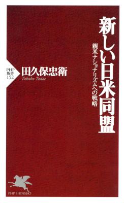 [田久保忠衛] 新しい日米同盟 親米ナショナリズムへの戦略