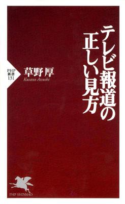 [草野厚] テレビ報道の正しい見方