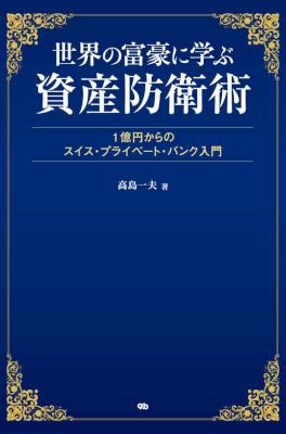 [高島一夫] 世界の富豪に学ぶ資産防衛術