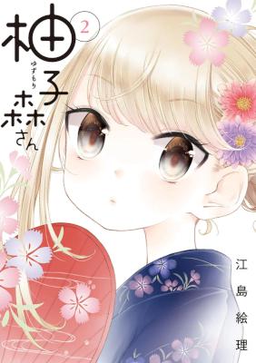 [江島絵里] 柚子森さん 第01-02巻