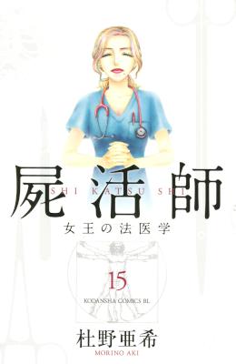 [杜野亜希] 屍活師 -女王の法医学- 第01-15巻