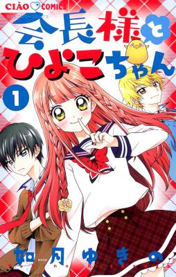 [如月ゆきの] 会長様とひよこちゃん 第01巻