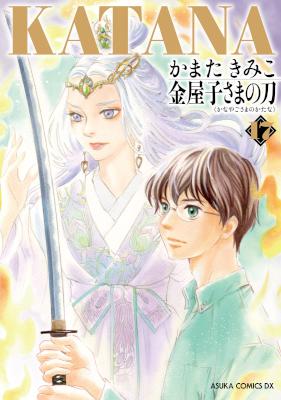 [かまたきみこ] KATANA 第01-17巻