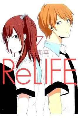 [夜宵草] ReLIFE リライフ 第01-07巻