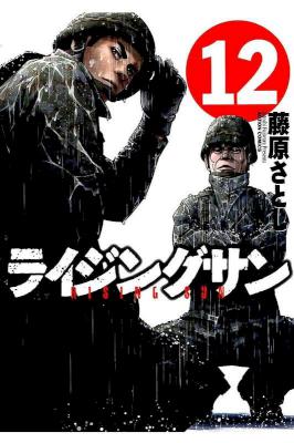 [藤原さとし] ライジングサン 第01-12巻
