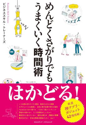 [ビジネススキル・トレーナーズ] めんどくさがりでもうまくいく時間術