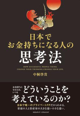 [中桐啓貴] 日本でお金持ちになる人の思考法