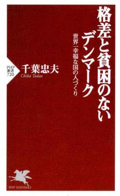 [千葉忠夫] 格差と貧困のないデンマーク 世界一幸福な国の人づくり