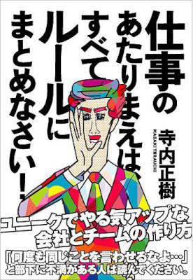 [寺内正樹] 仕事のあたりまえは、すべてルールにまとめなさい！