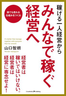 [山口智朗] 稼げる一人経営からみんなで稼ぐ経営へ カセゲルヒトリケイエイカラミンナデカセグケイエイヘ