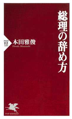 [本田雅俊] 総理の辞め方