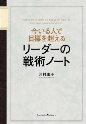 [河村庸子] 今いる人で目標を超える リーダーの戦術ノート