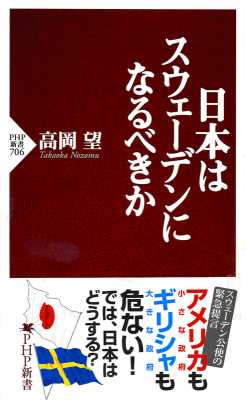 [高岡望] 日本はスウェーデンになるべきか