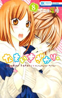 [ミユキ蜜蜂] なまいきざかり。 第01-08巻