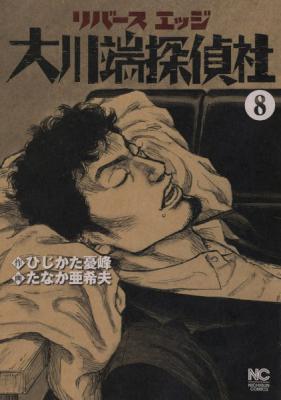 [ひじかた憂峰×たなか亜希夫] リバースエッジ 大川端探偵社 第01-08巻