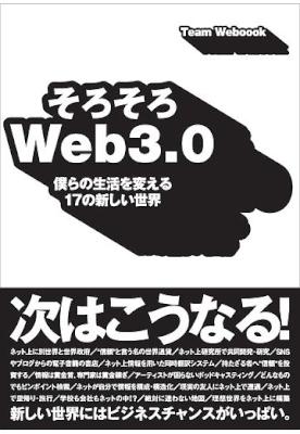 そろそろＷｅｂ３．０