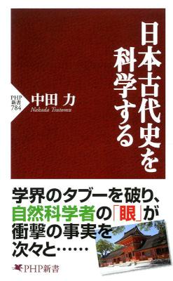 [中田力] 日本古代史を科学する