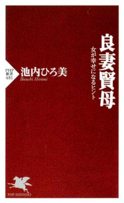 [池内ひろ美] 良妻賢母 女が幸せになるヒント