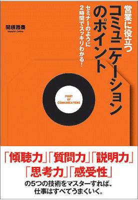 [関根雅泰] 営業に役立つコミュニケーションのポイント