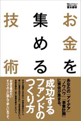 [青木寿幸] お金を集める技術