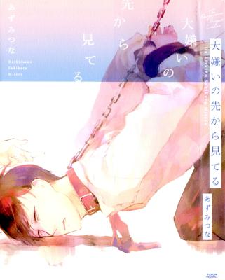 [あずみつな] 大嫌いの先から見てる [別スキャン]