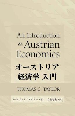 [トーマス・C・テイラー] オーストリア経済学入門